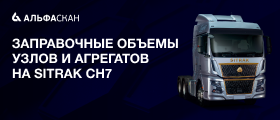 SITRAK CH7 - заправочные объемы узлов и агрегатов грузового автомобиля 